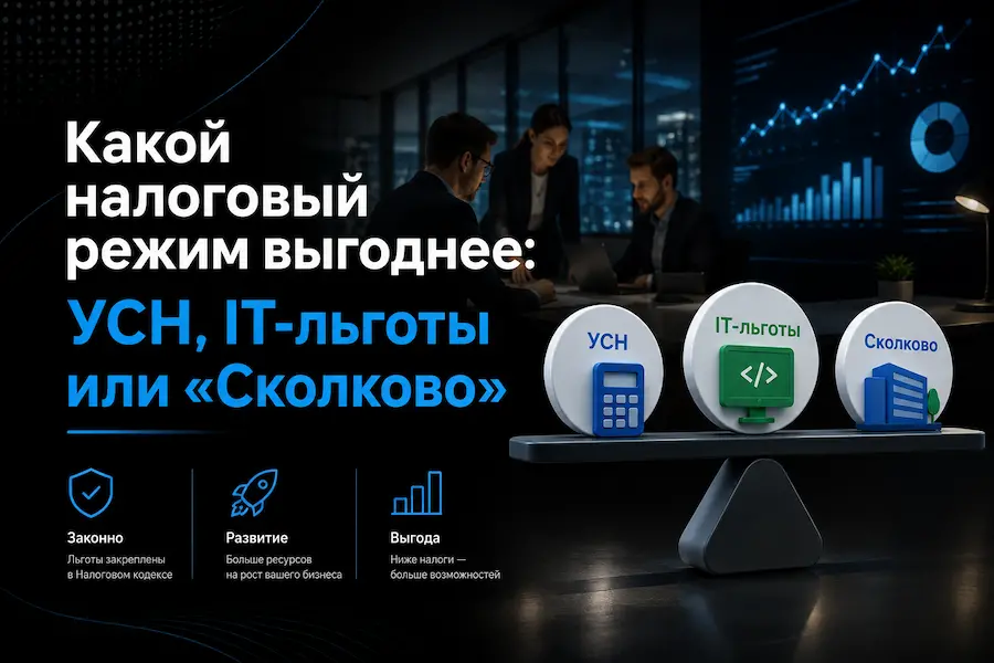 Какой налоговый режим выгоднее: УСН, IT-льготы или «Сколково»
