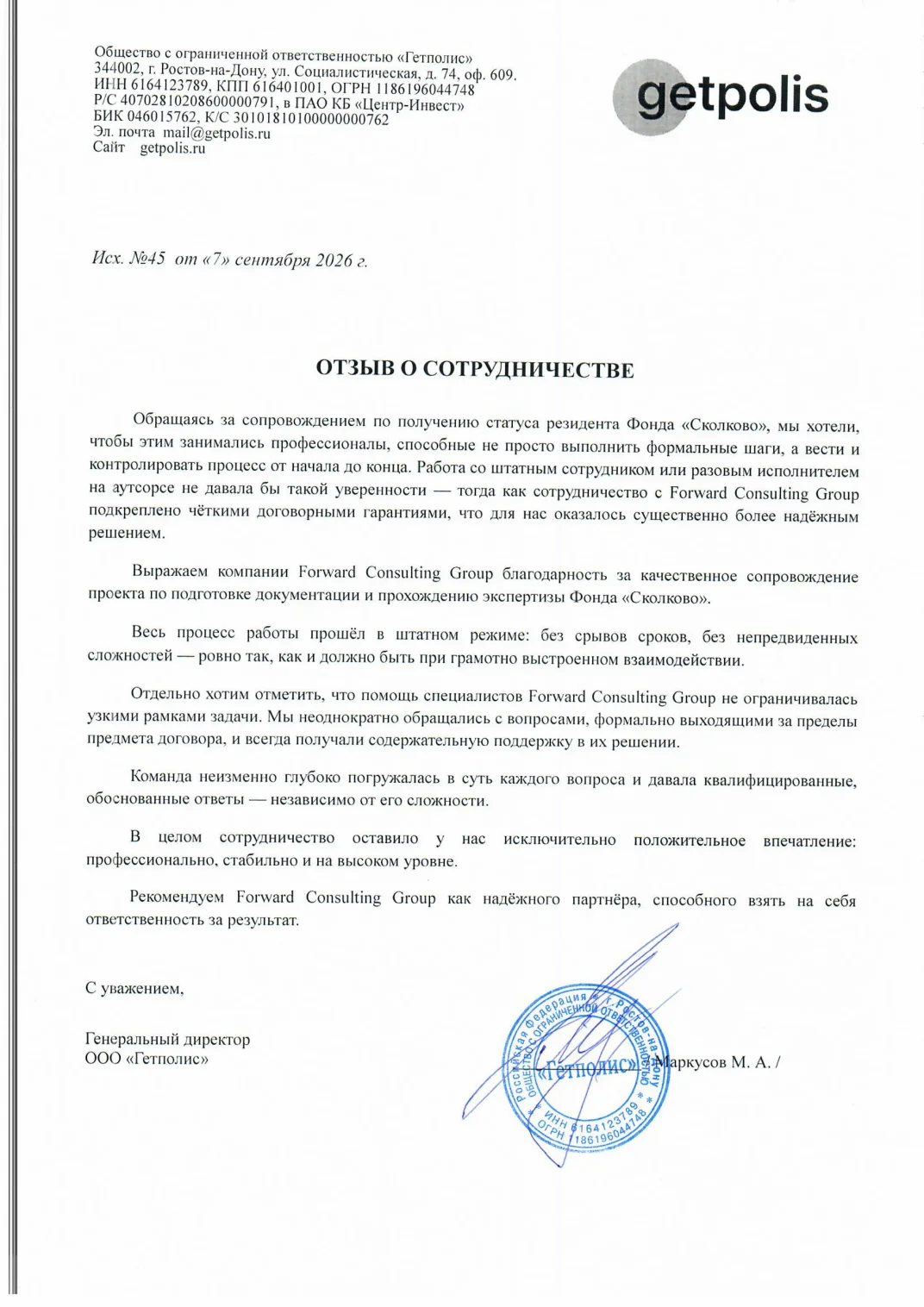Благодарственное письмо ООО «Гетполис»