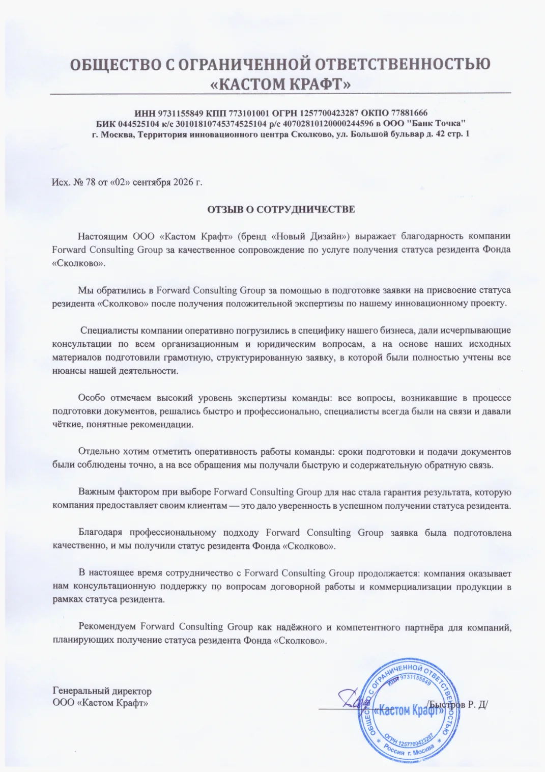 Благодарственное письмо ООО «Кастом Крафт»