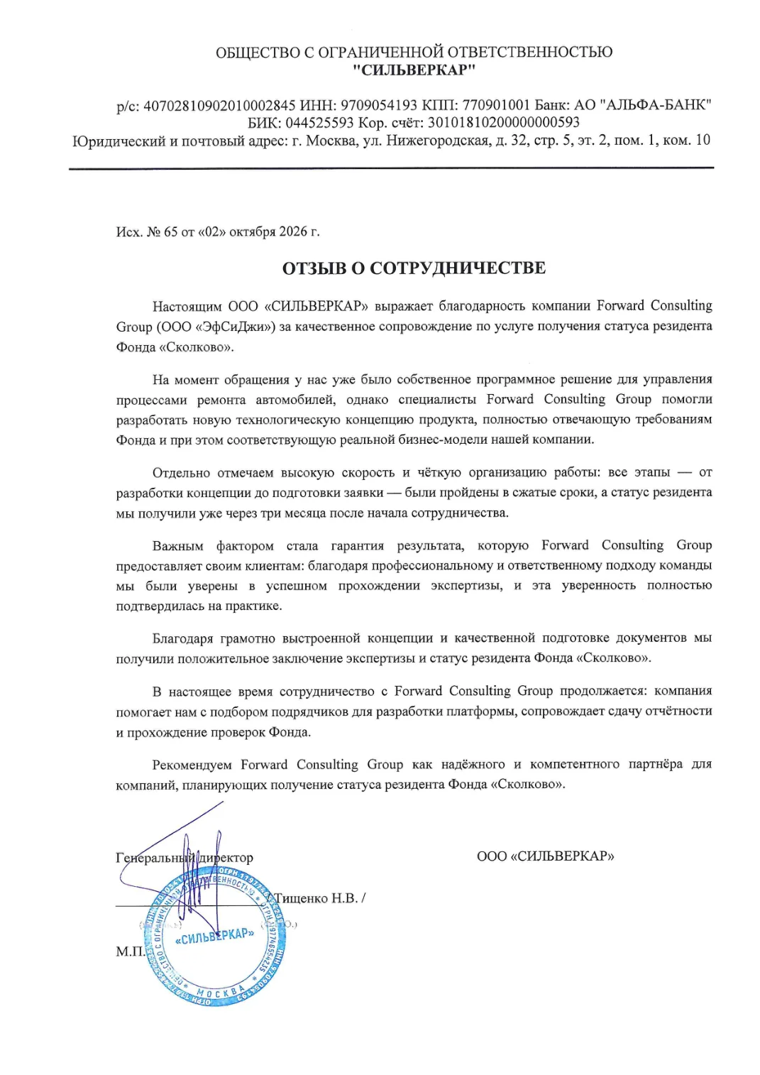 Благодарственное письмо ООО «Сильверкар»