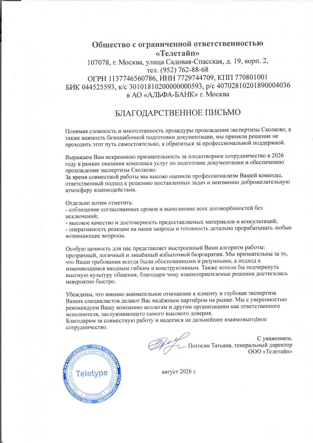 Благодарственное письмо ООО «Телетайп»